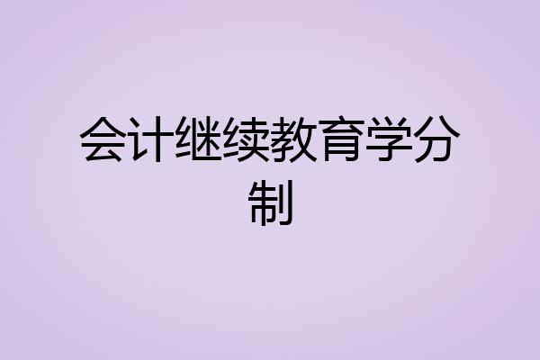 会计继续教育学分制