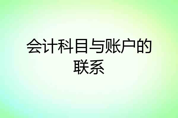 会计科目与账户的联系