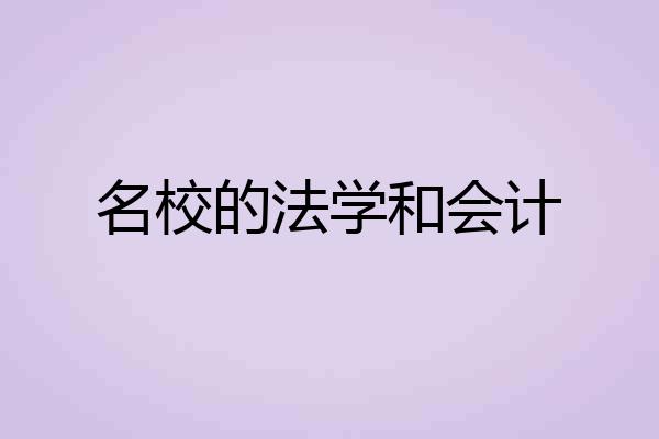 名校的法学和会计