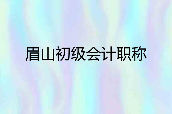 眉山初级会计职称