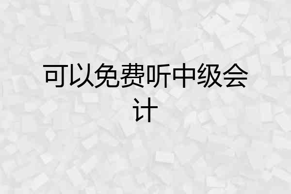 可以免费听中级会计