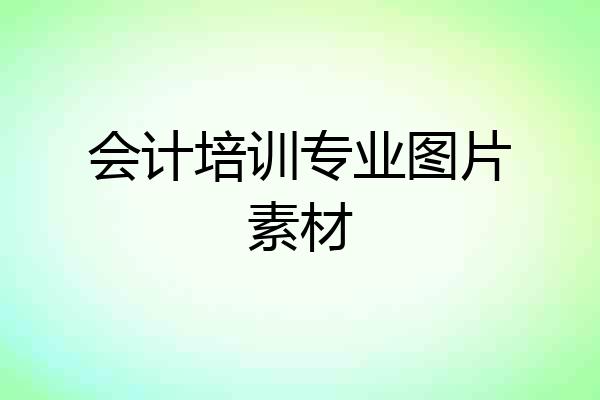 会计培训专业图片素材