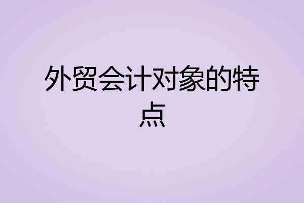 外贸会计对象的特点