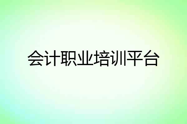 会计职业培训平台
