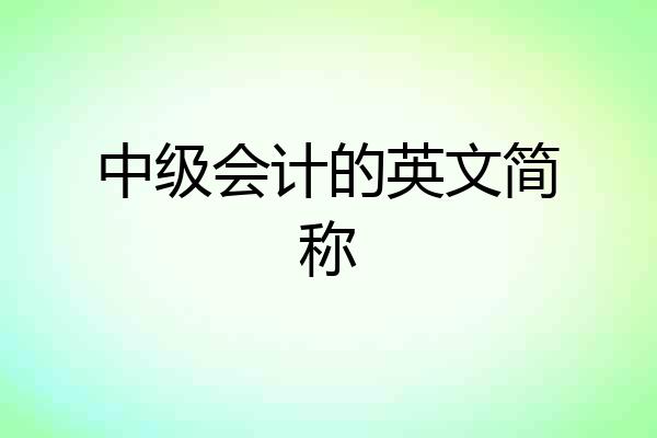 中级会计的英文简称