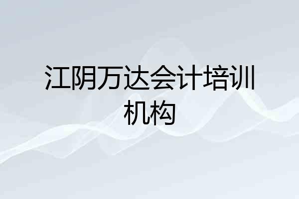 江阴万达会计培训机构