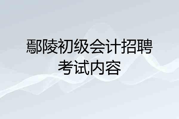 鄢陵初级会计招聘考试内容
