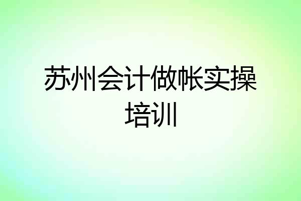 苏州会计做帐实操培训