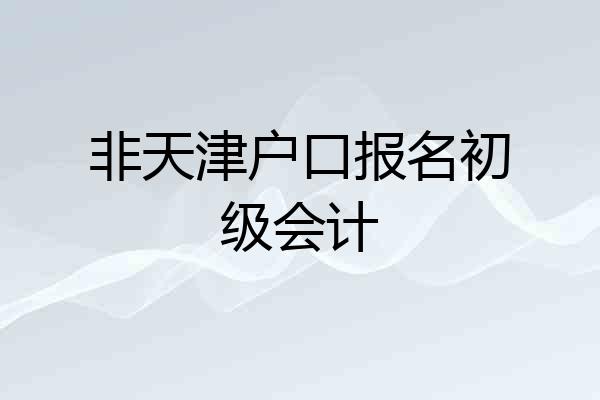 非天津户口报名初级会计
