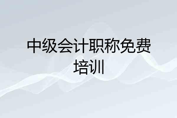 中级会计职称免费培训