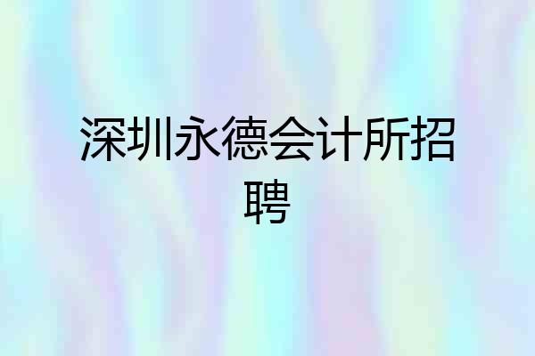 深圳永德会计所招聘