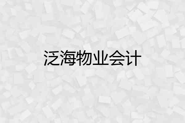 泛海物业会计