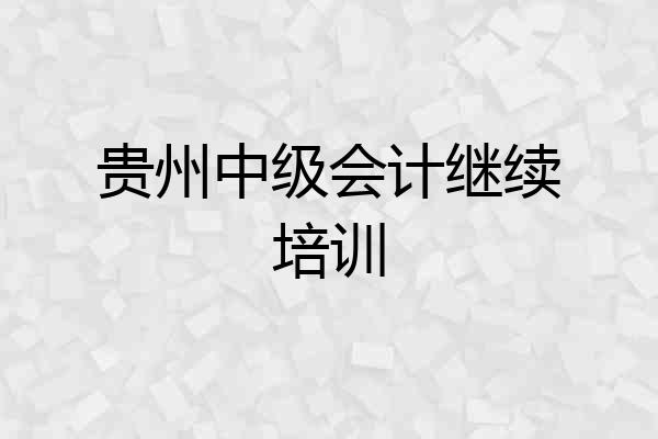 贵州中级会计继续培训