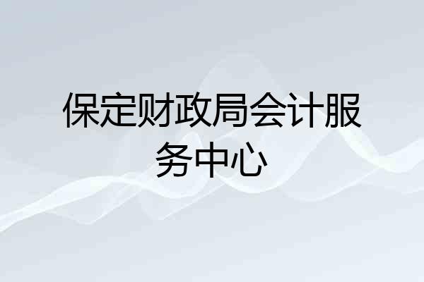 保定财政局会计服务中心