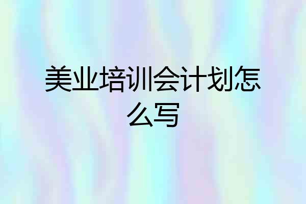 美业培训会计划怎么写