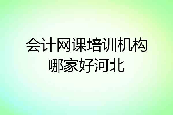 会计网课培训机构哪家好河北