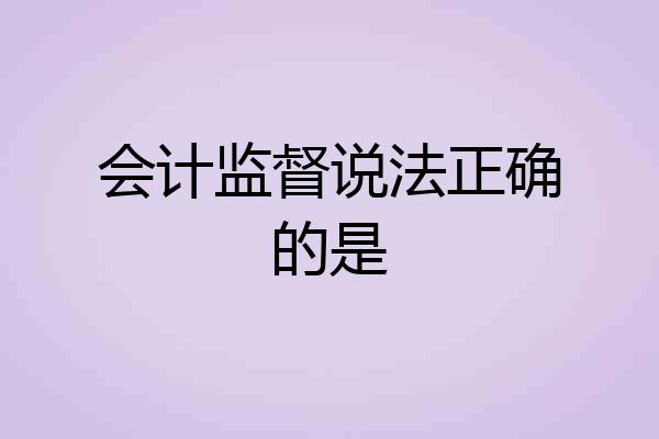 会计监督说法正确的是