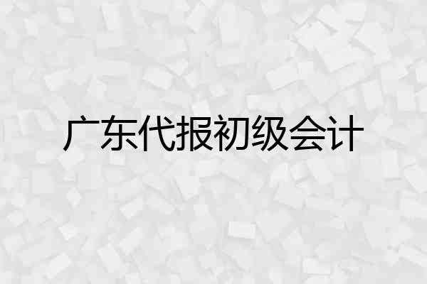 广东代报初级会计