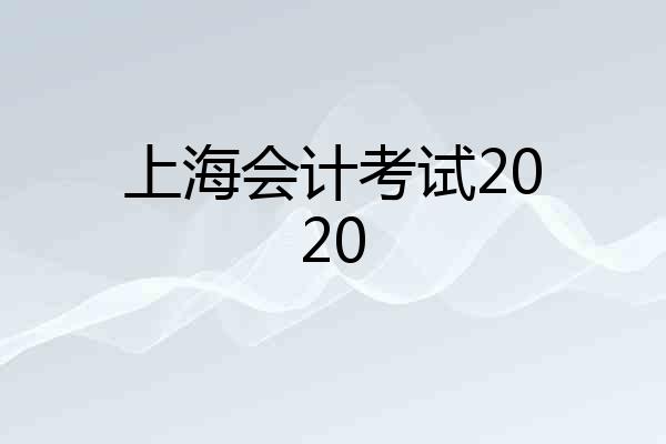 上海会计考试2020