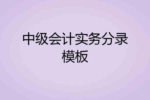 中级会计实务分录模板
