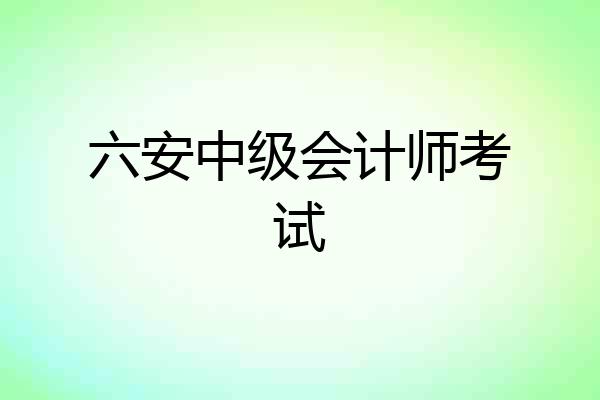 六安中级会计师考试