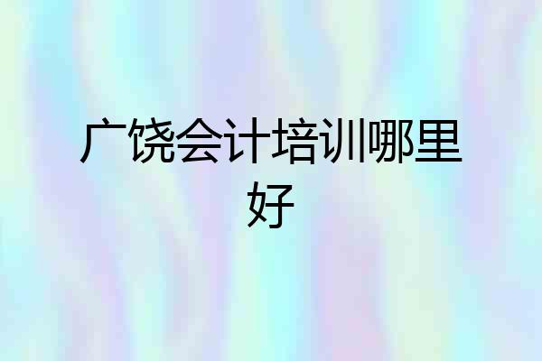 广饶会计培训哪里好