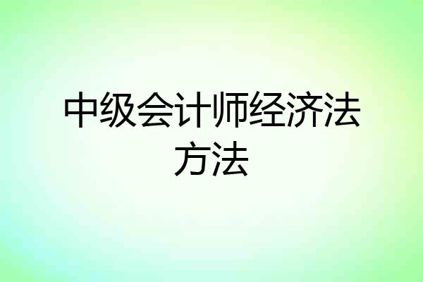 中级会计师经济法方法