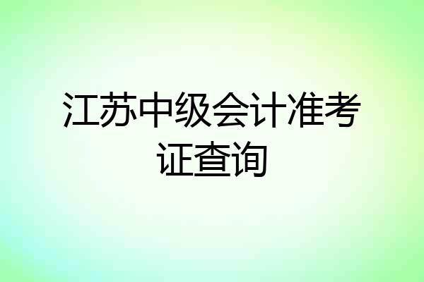 江苏中级会计准考证查询