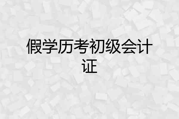 假学历考初级会计证