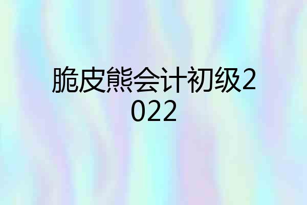 脆皮熊会计初级2022