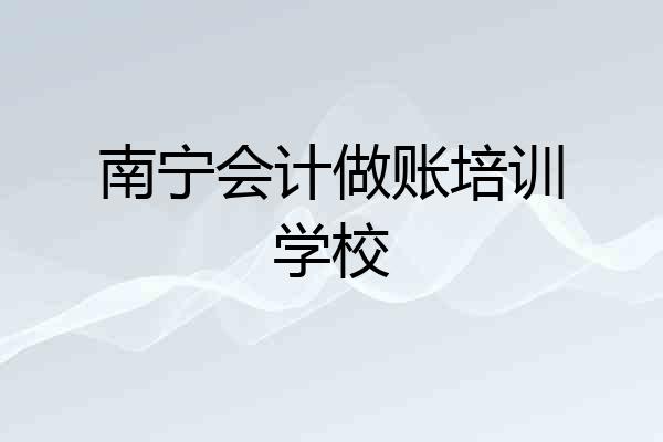 南宁会计做账培训学校