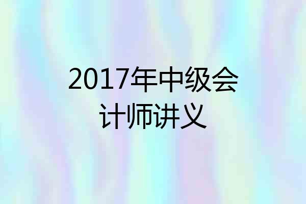 2017年中级会计师讲义