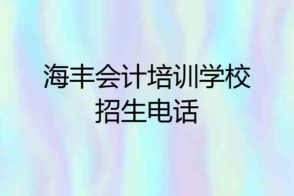 海丰会计培训学校招生电话