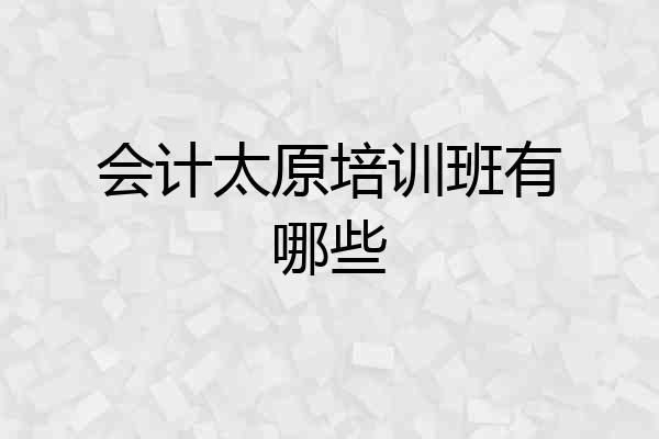 会计太原培训班有哪些