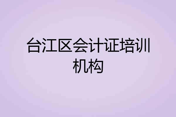 台江区会计证培训机构