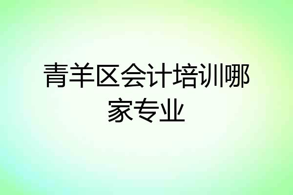青羊区会计培训哪家专业