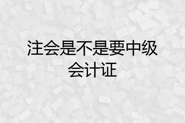 注会是不是要中级会计证