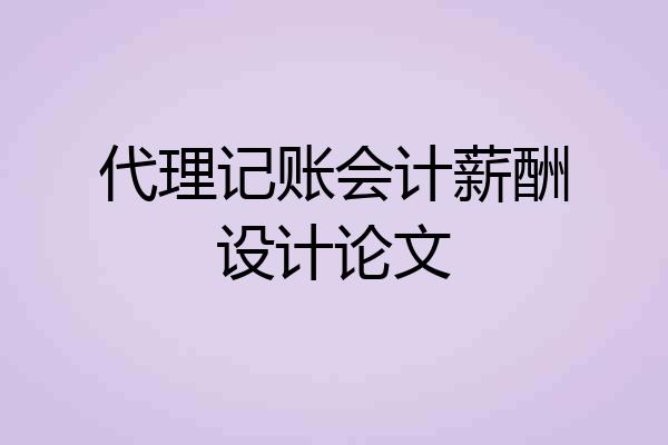 代理记账会计薪酬设计论文