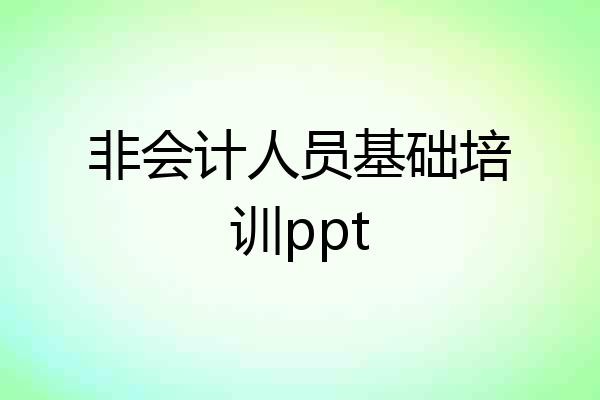 非会计人员基础培训ppt