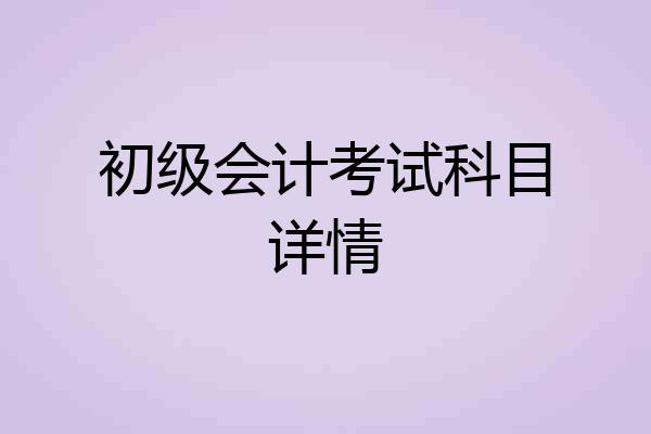 初级会计考试科目详情