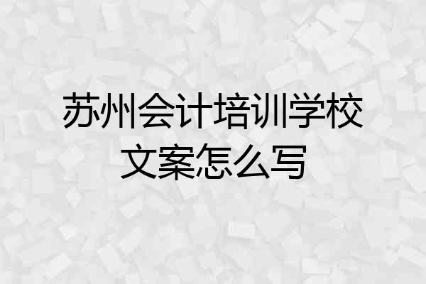 苏州会计培训学校文案怎么写