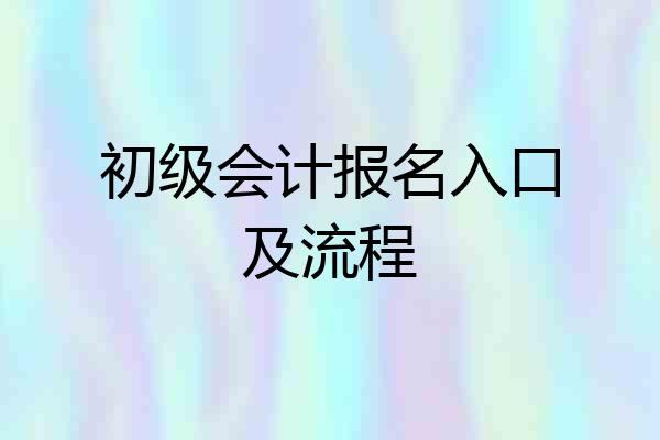 初级会计报名入口及流程