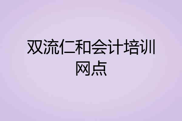 双流仁和会计培训网点