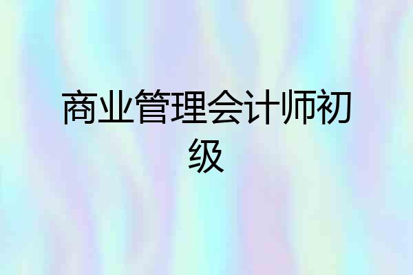 商业管理会计师初级