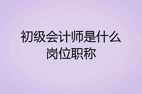 初级会计师是什么岗位职称