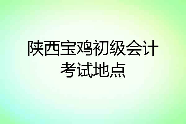 陕西宝鸡初级会计考试地点
