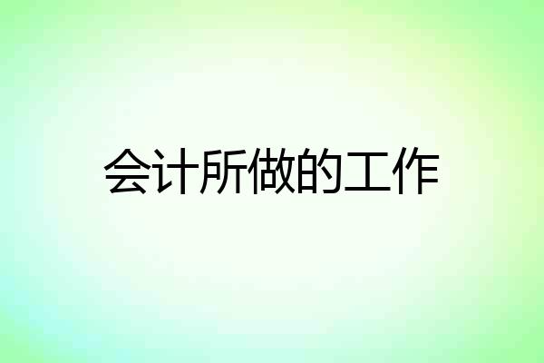 会计所做的工作