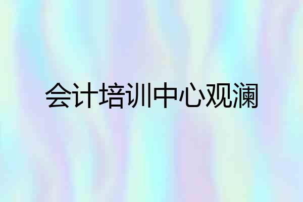 会计培训中心观澜