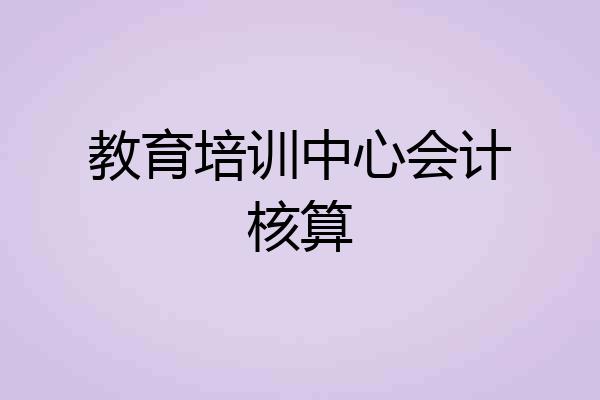 教育培训中心会计核算