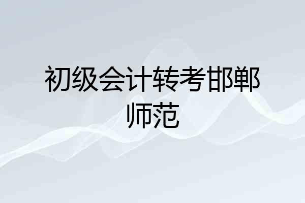 初级会计转考邯郸师范